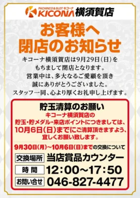 『キコーナ横須賀店』閉店のお知らせ
