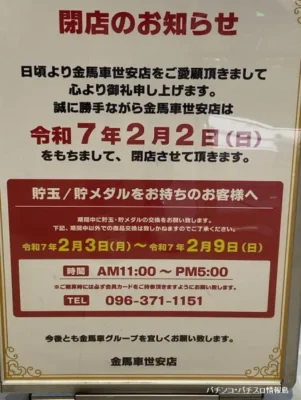 『金馬車世安店』閉店のお知らせ