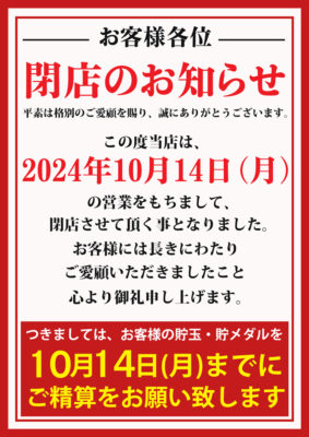『キングイーグルズ馬橋店』閉店のお知らせ