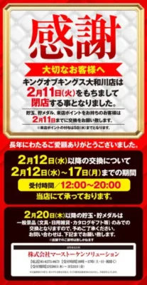 『P.E.KING OF KINGS大和川店』閉店のお知らせ
