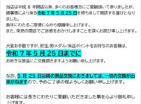 『パーラー国際中央店』閉店のお知らせ