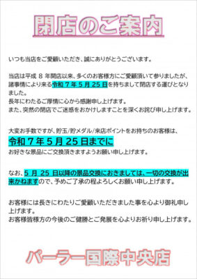 『パーラー国際中央店』閉店のお知らせ