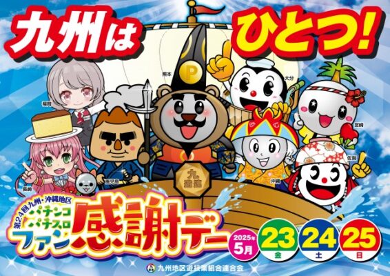 第24回九州・沖縄地区パチンコパチスロファン感謝デー