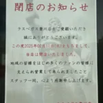 『ラスベガス豊川店』閉店案内