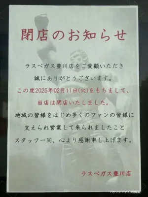 『ラスベガス豊川店』閉店案内