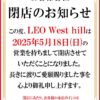 『LEO West Hill』閉店のお知らせ