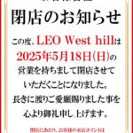 『LEO West Hill』閉店のお知らせ