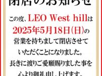 『LEO West Hill』閉店のお知らせ