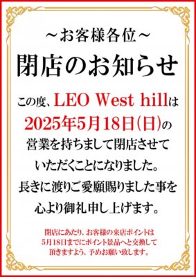 『LEO West Hill』閉店のお知らせ