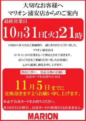 『マリオン浦安駅前店』閉店案内