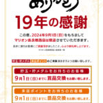 『マリオン長良橋西店』閉店のお知らせ