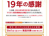 『マリオン長良橋西店』閉店のお知らせ