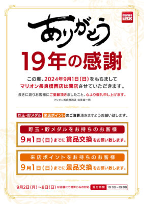 『マリオン長良橋西店』閉店のお知らせ