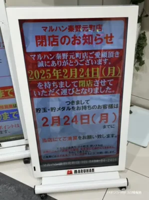 『マルハン秦野元町店』閉店のお知らせ