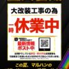 『マルハン鹿児島新港店』休業のお知らせ