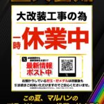 『マルハン鹿児島新港店』休業のお知らせ