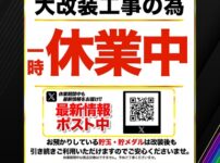 『マルハン鹿児島新港店』休業のお知らせ
