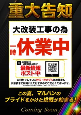 『マルハン鹿児島新港店』休業のお知らせ