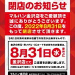 『マルハン金沢店』