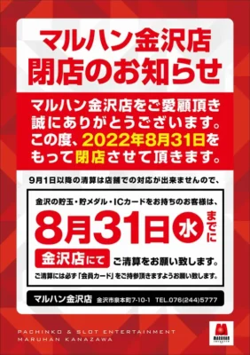 『マルハン金沢店』