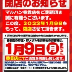 『マルハン香貫店』ポスター