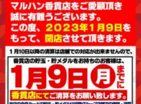 『マルハン香貫店』ポスター