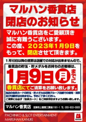 『マルハン香貫店』ポスター