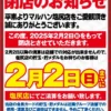 『マルハン塩尻店』閉店のお知らせ