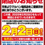 『マルハン塩尻店』閉店のお知らせ