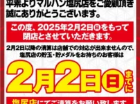 『マルハン塩尻店』閉店のお知らせ