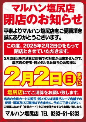 『マルハン塩尻店』閉店のお知らせ
