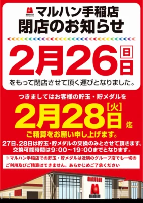 『マルハン手稲店』ポスター