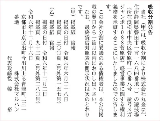 マルハン官報