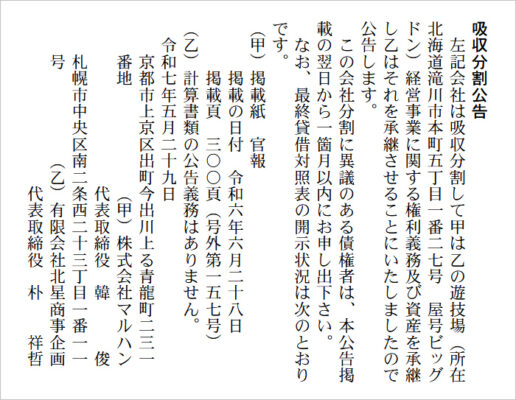 マルハンが『ビッグドン』を事業承継