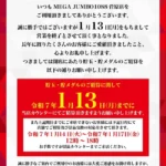 『MEGA JUMBO1088』閉店のお知らせ