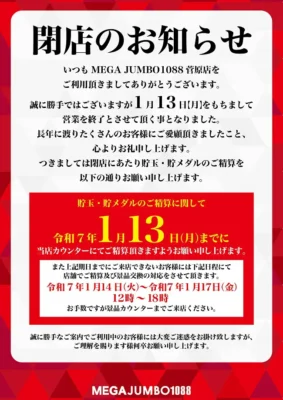 『MEGA JUMBO1088』閉店のお知らせ