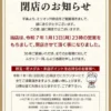 『ミリオン穴吹店』閉店案内