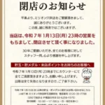 『ミリオン穴吹店』閉店案内