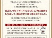 『ミリオン穴吹店』閉店案内