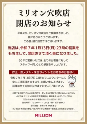 『ミリオン穴吹店』閉店案内