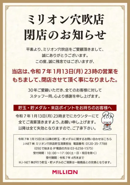 閉店につき半額　孔雀石 閉店】徳島県美馬市のパチンコ店『ミリオン穴吹店』が1月13日を