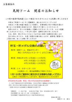 『見附ドーム』閉店のお知らせ