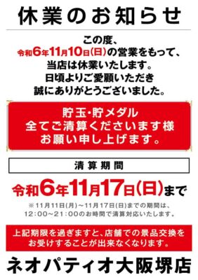 『ネオパティオ大阪堺店』閉店のお知らせ