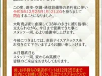 『ナイス大町店』閉店案内