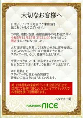 『ナイス大町店』閉店案内