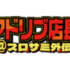 「パチスロサミットONLINE」に「アドリブ店長」が登場