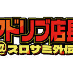 「パチスロサミットONLINE」に「アドリブ店長」が登場