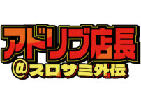 「パチスロサミットONLINE」に「アドリブ店長」が登場