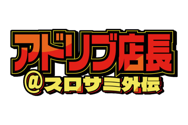 「パチスロサミットONLINE」に「アドリブ店長」が登場
