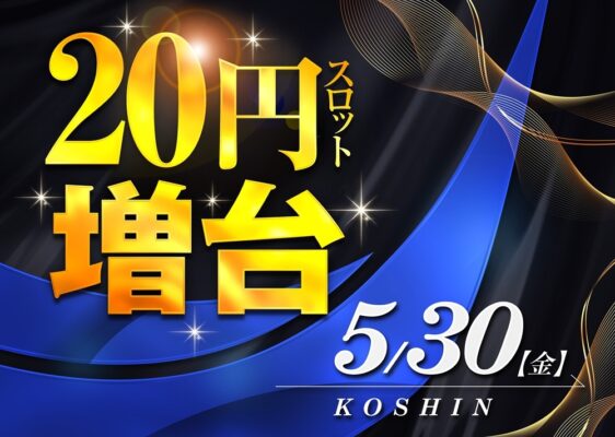 『グランドダムズ小新』が20円スロット増台
